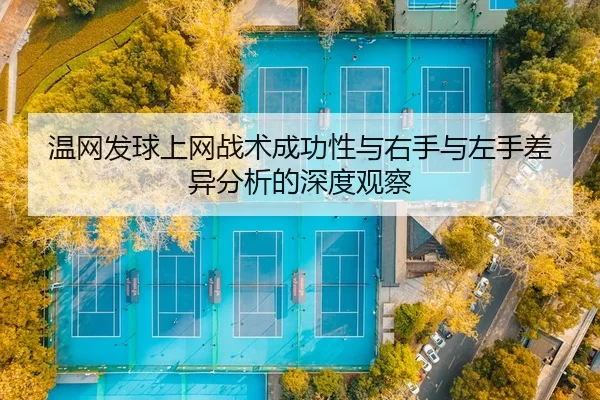 温网发球上网战术成功性与右手与左手差异分析的深度观察